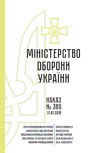On approval of the Instruction on organizing the provision of residential premises to military personnel of the Armed Forces of Ukraine and their family members на Printto.ua